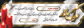بنر تسلیت مادر