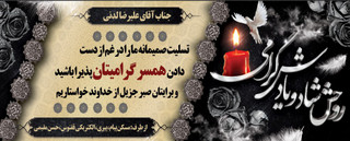 تسلیت همسر