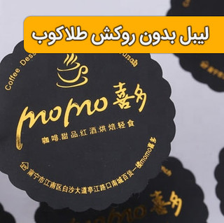 لیبل بدون روکش طلاکوب