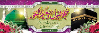 بنر مکه